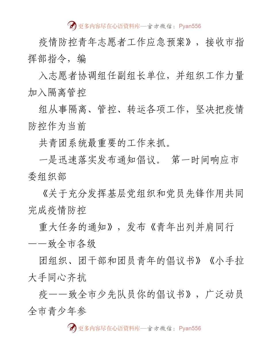 [工作总结] 疫情防控 - 共青团系统疫情防控阶段性工作总结.docx_第2页