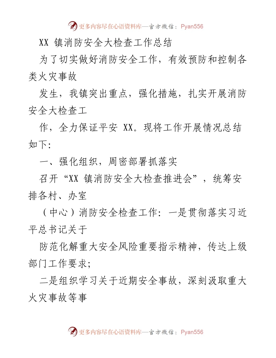 [工作总结] 消防安全大检查 - XX 镇消防安全大检查工作总结.docx_第1页