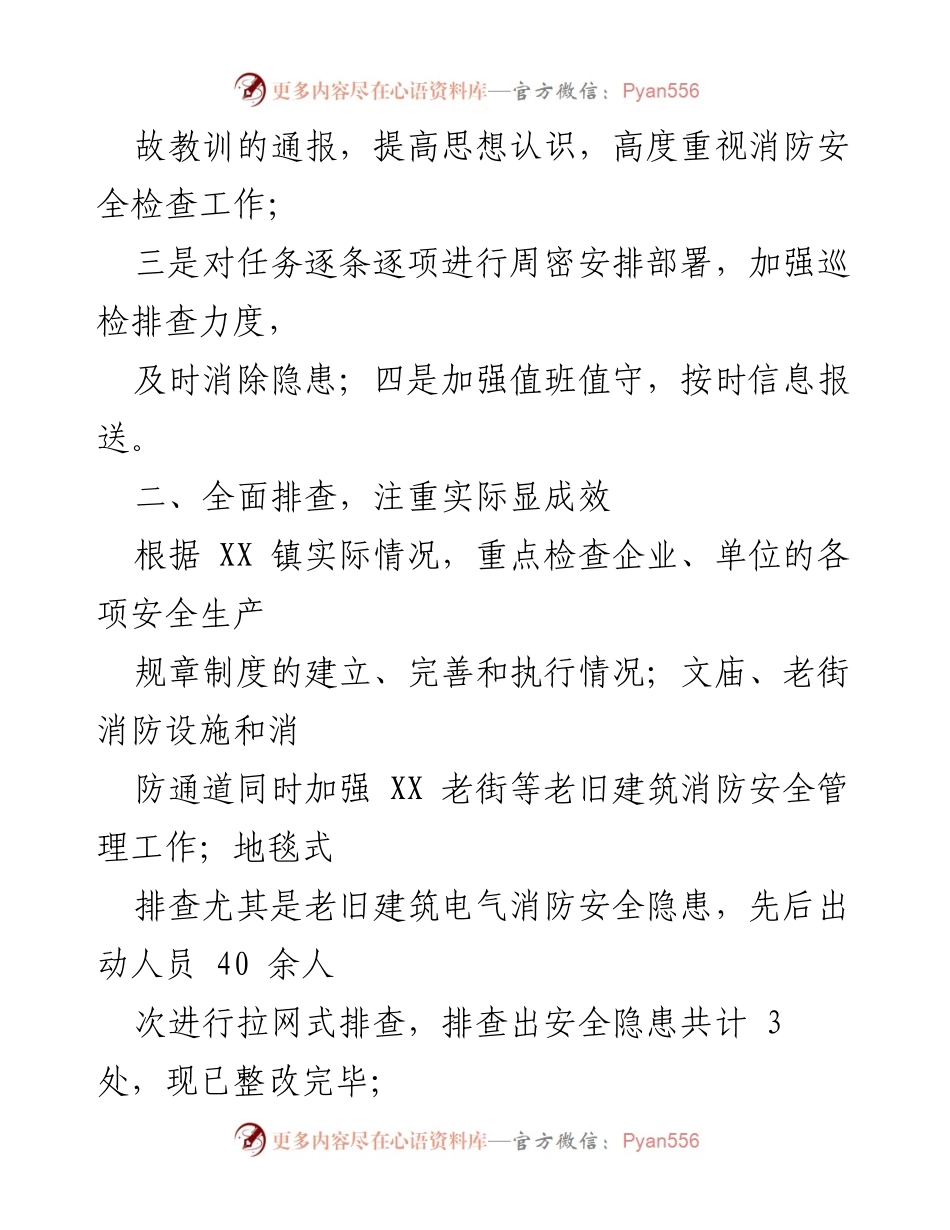[工作总结] 消防安全大检查 - XX 镇消防安全大检查工作总结.docx_第2页