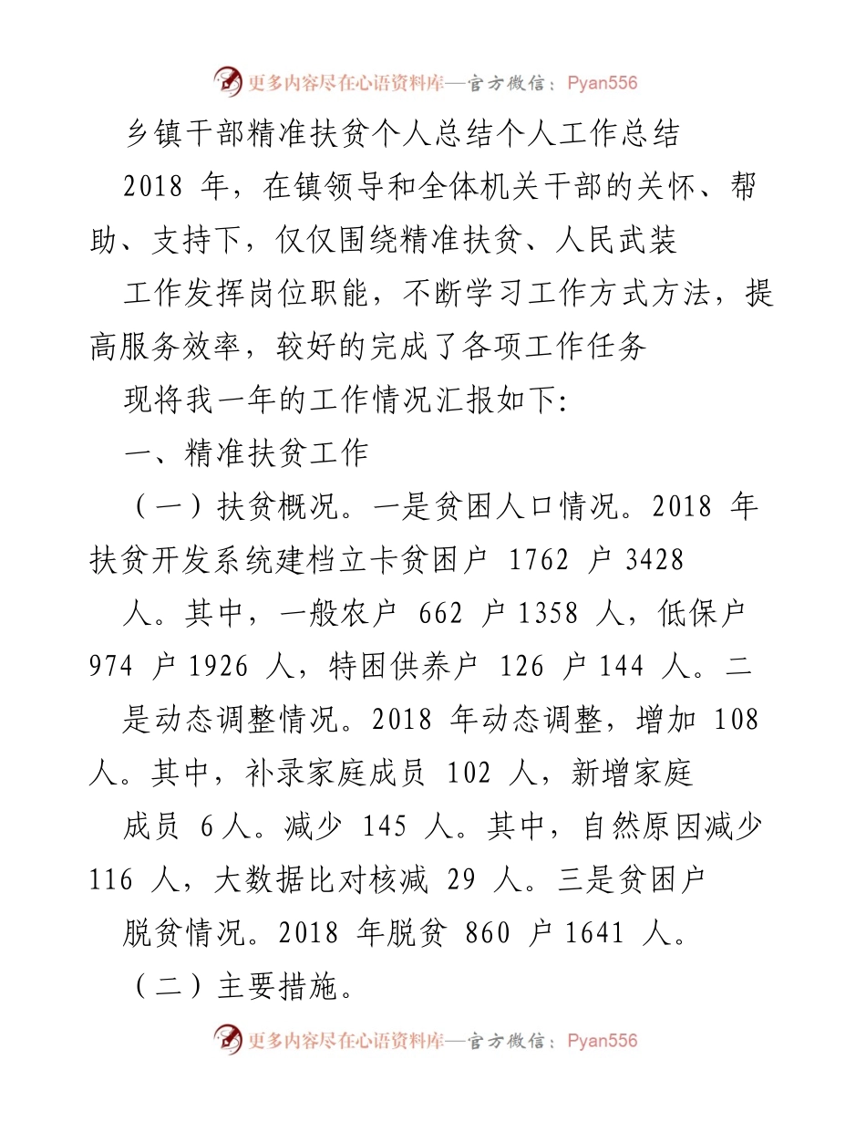 [工作总结] 精准扶贫 - 2018年乡镇干部精准扶贫工作总结.docx_第1页