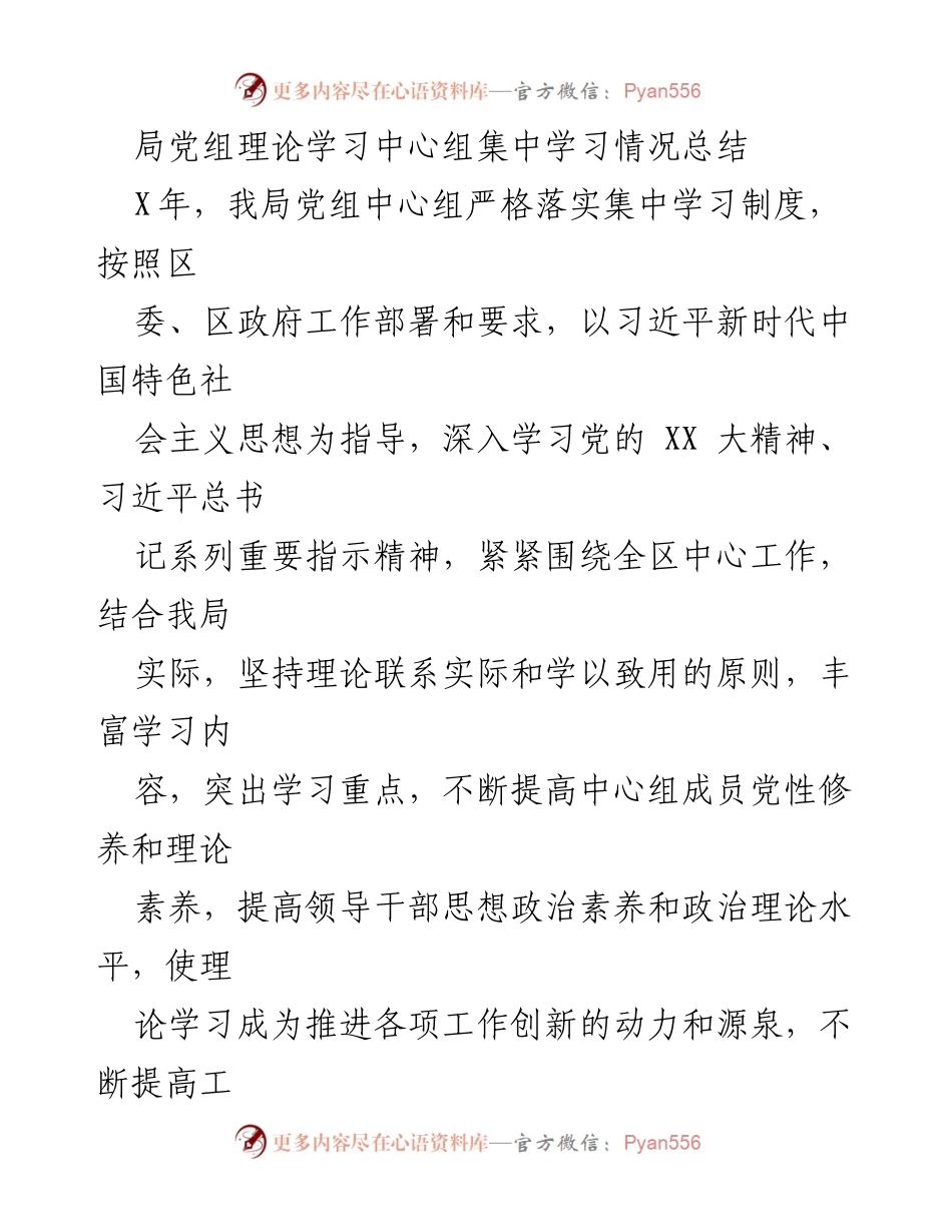 [工作总结] 理论学习 - 党组中心组集中学习情况总结.docx_第1页