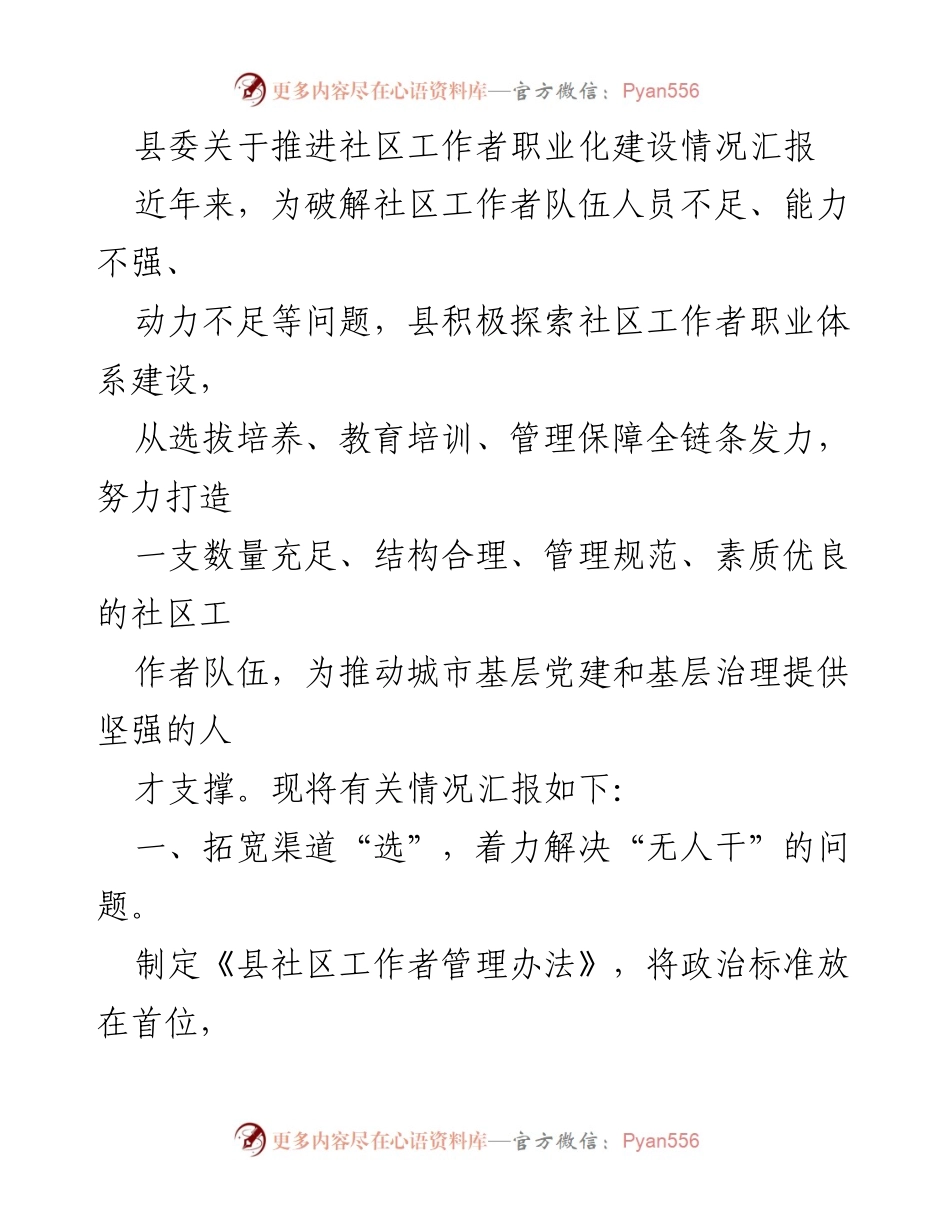 [工作总结] 社区工作者职业化建设 - 推进社区工作者职业化建设情况汇报.docx_第1页