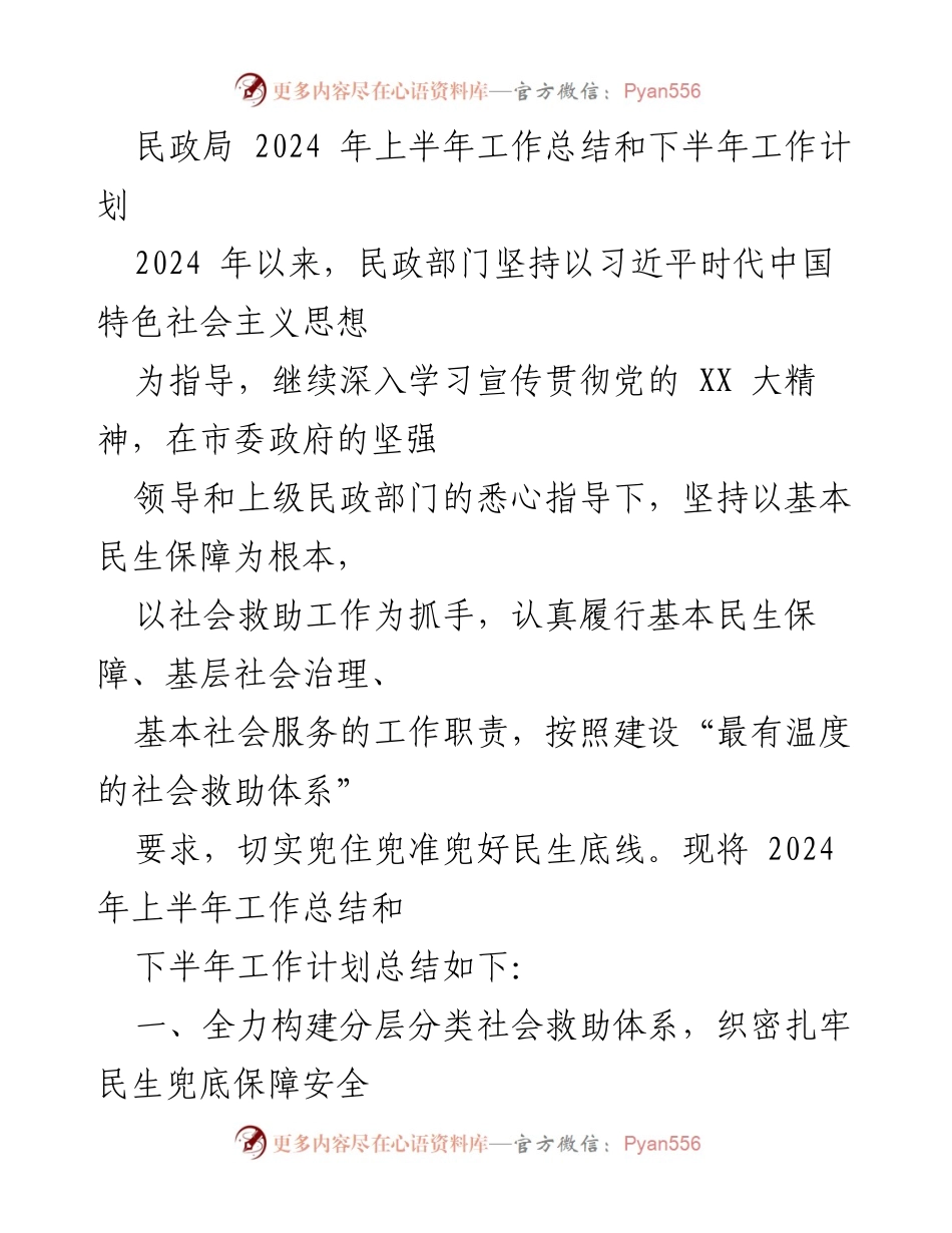 [工作总结] 民政局 - 2024年上半年工作总结及下半年工作计划_1.docx_第1页