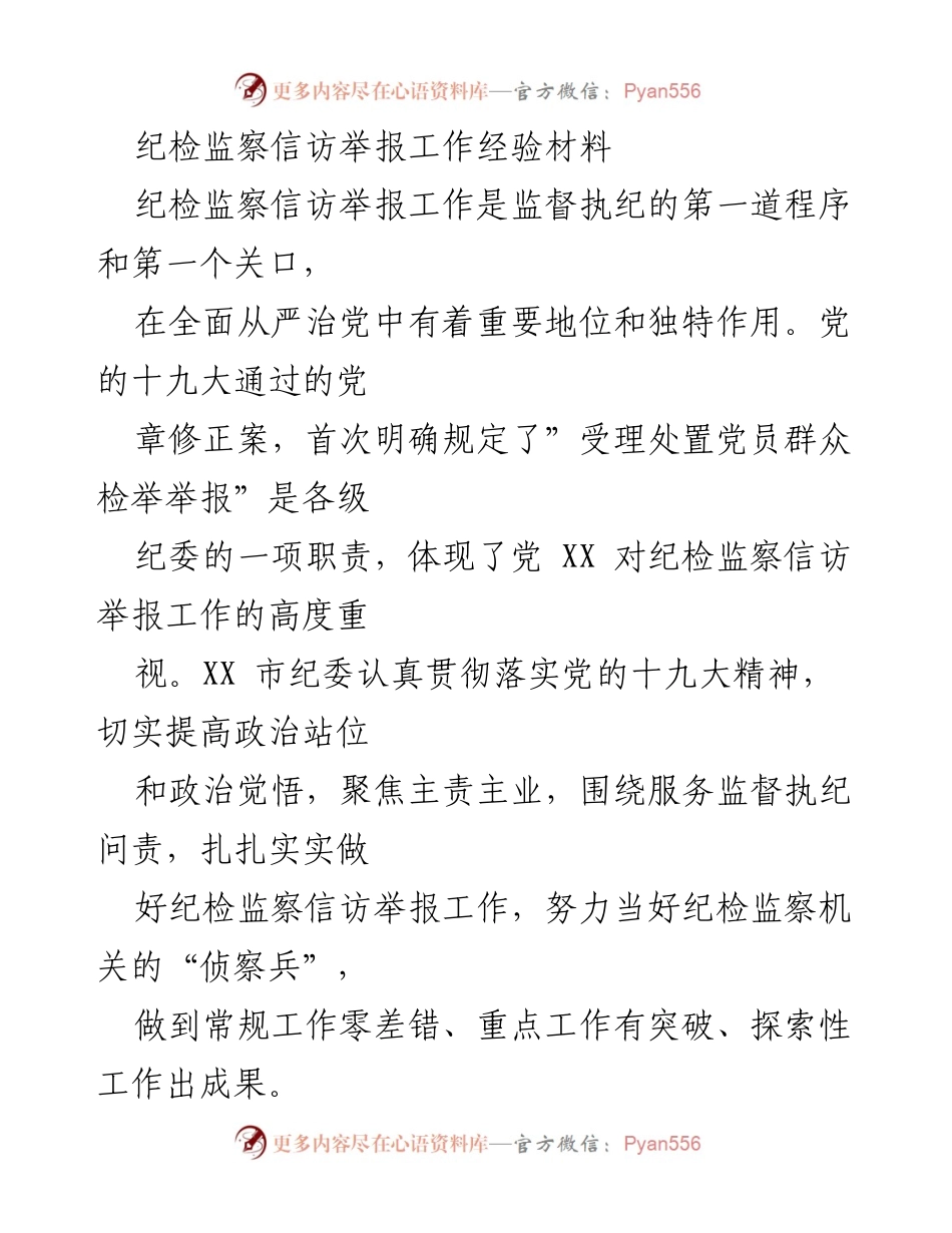 [工作总结] 纪检监察信访举报工作 - 提升信访举报工作效能，助力全面从严治党.docx_第1页
