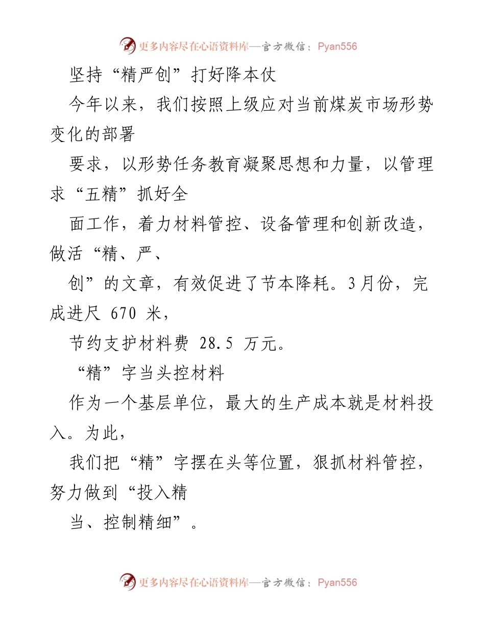 [工作总结] 煤炭生产单位 - 坚持“精严创”理念，强化材料与设备管理实现降本增效.docx_第1页