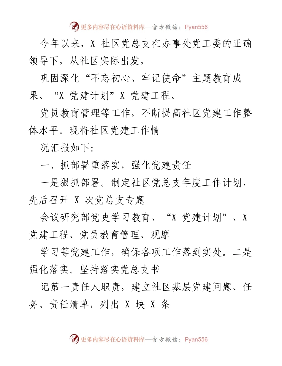 [工作总结] 社区党建工作 - X社区党建工作年度汇报.docx_第1页