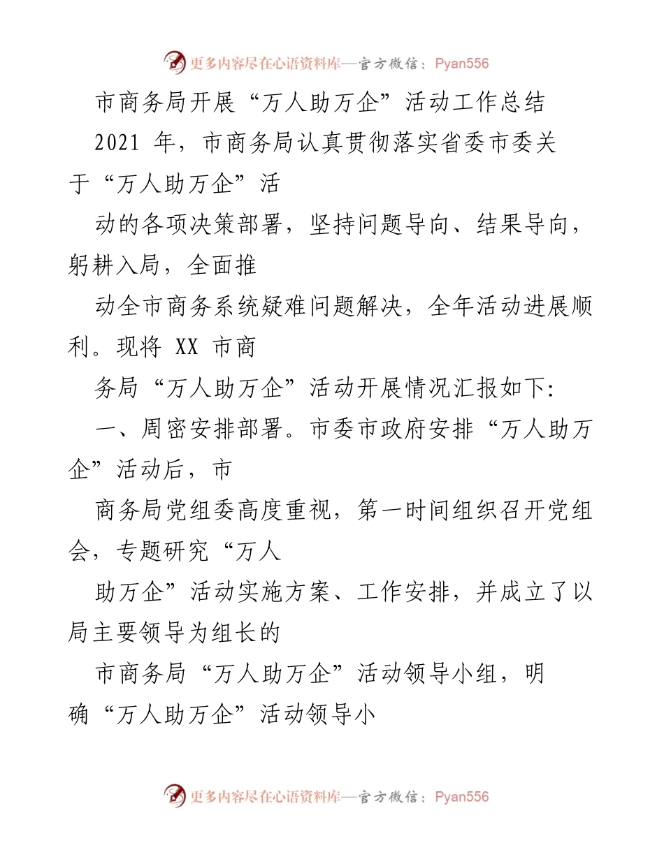 [工作总结] 活动总结 - 市商务局“万人助万企”活动开展情况总结.docx_第1页