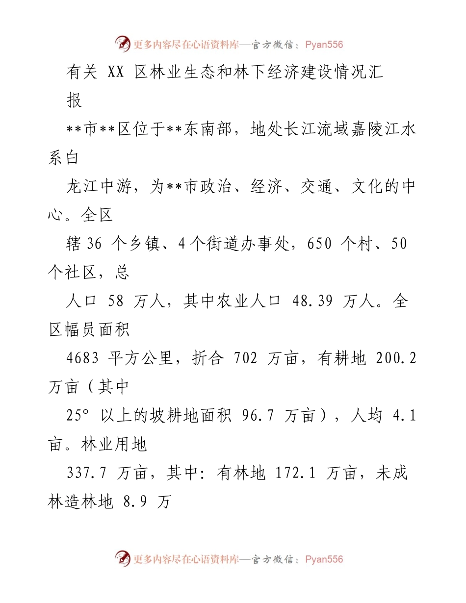 [工作总结] 林业生态与经济建设 - XX区林业生态与林下经济建设情况汇报.docx_第1页
