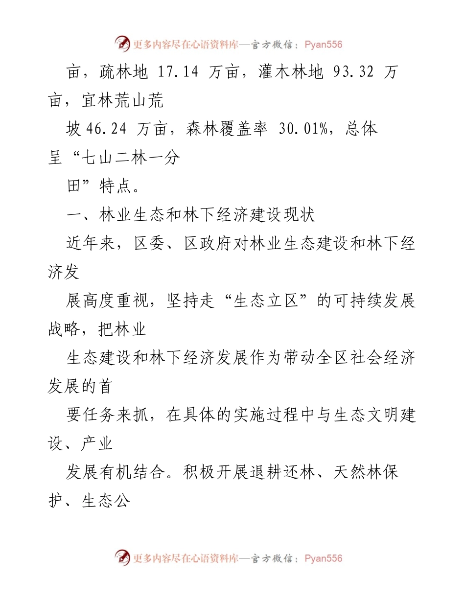[工作总结] 林业生态与经济建设 - XX区林业生态与林下经济建设情况汇报.docx_第2页