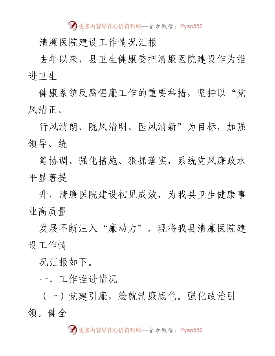 [工作总结] 清廉医院建设 - 清廉医院建设工作情况汇报_1.docx_第1页