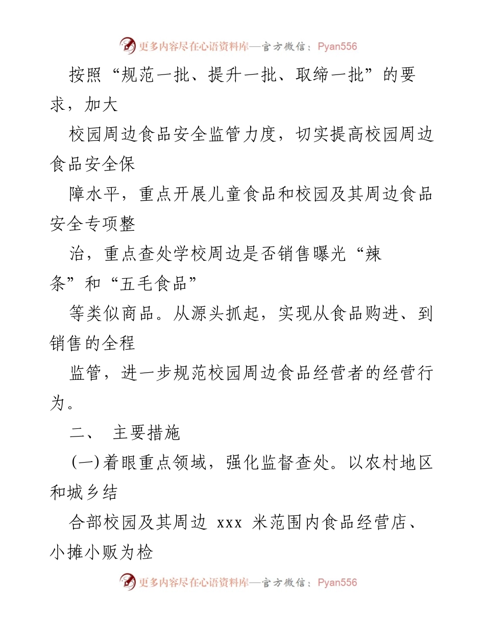 [工作总结] 校园食品安全专项整治 - 校园周边食品安全专项整治工作总结.docx_第2页