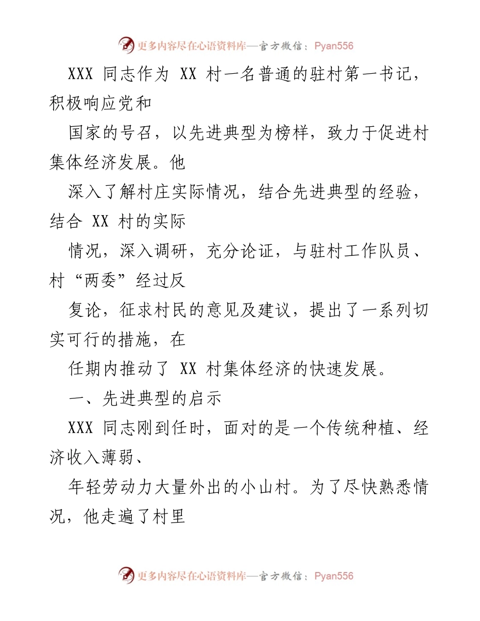 [工作总结] 村集体经济发展 - XXX 同志推动 XX 村集体经济发展的成功实践.docx_第1页