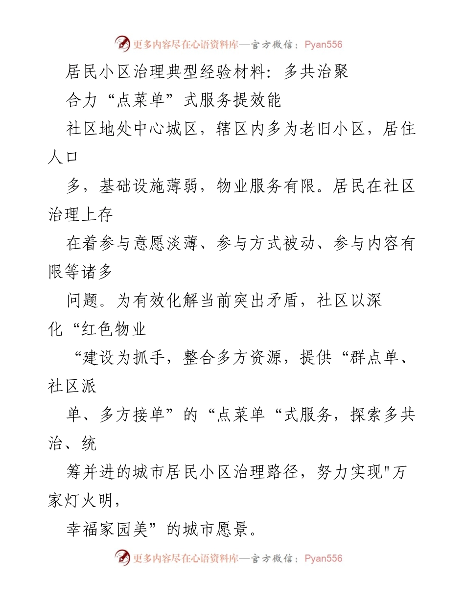 [工作总结] 社区治理 - 多共治聚合力，提升居民小区治理效能.docx_第1页