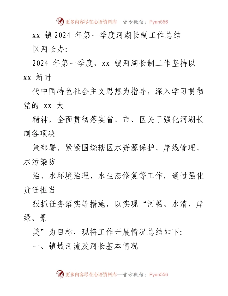 [工作总结] 河湖长制 - xx 镇2024年第一季度河湖长制工作总结.docx_第1页