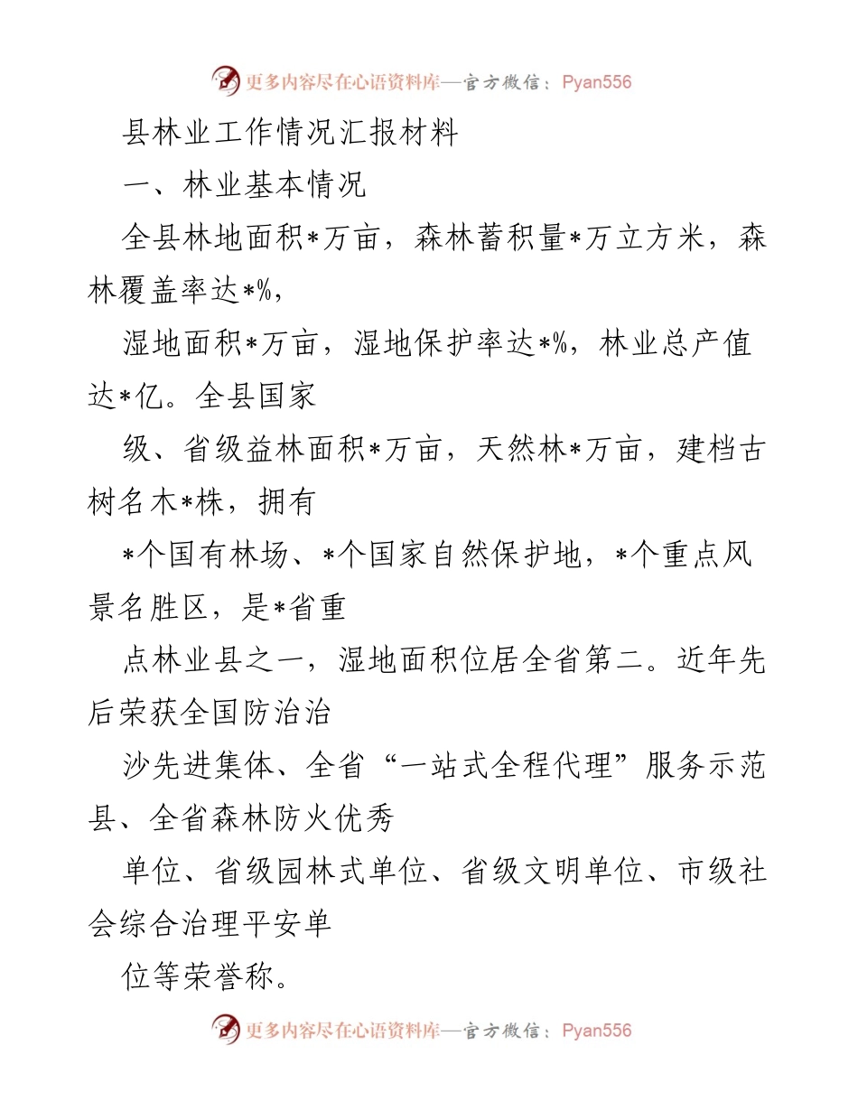 [工作总结] 林业局 - 2022年县林业工作总结与成效分析.docx_第1页