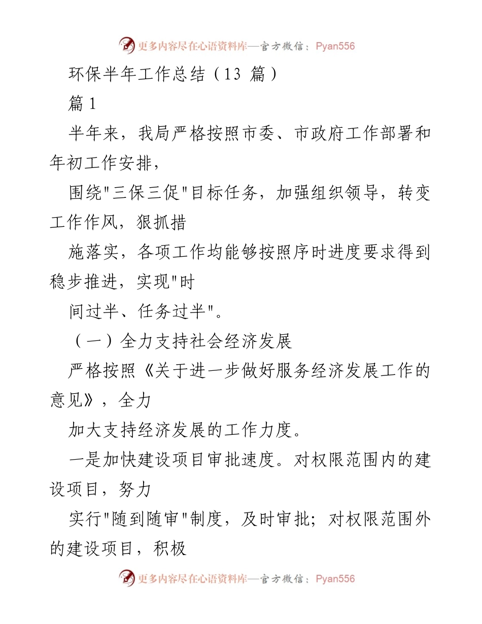 [工作总结] 环保局半年工作总结 - 环保局半年工作总结与经济发展支持措施.docx_第1页