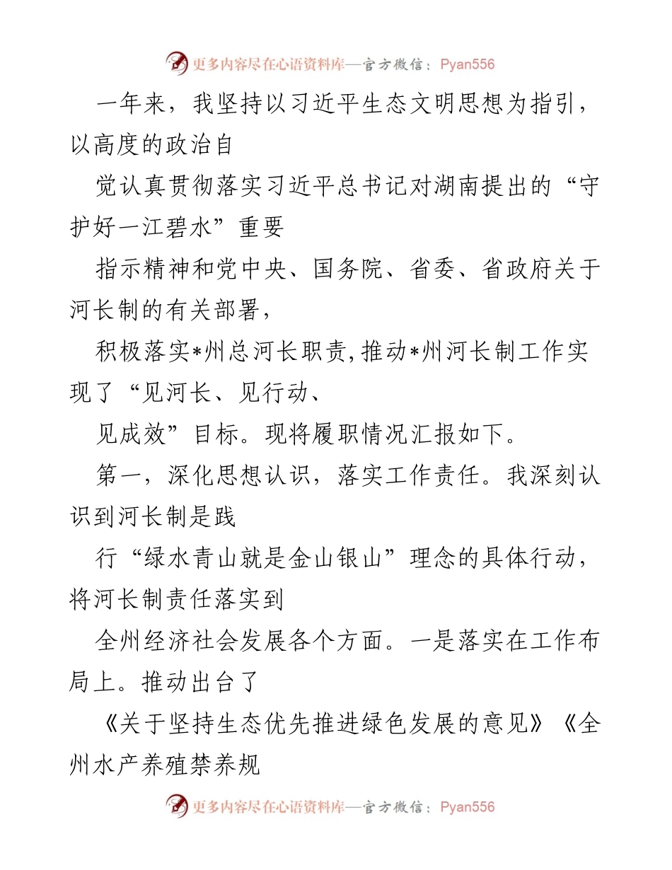 [工作总结] 河长制工作汇报 - 一年来河长制工作履职情况总结.docx_第1页