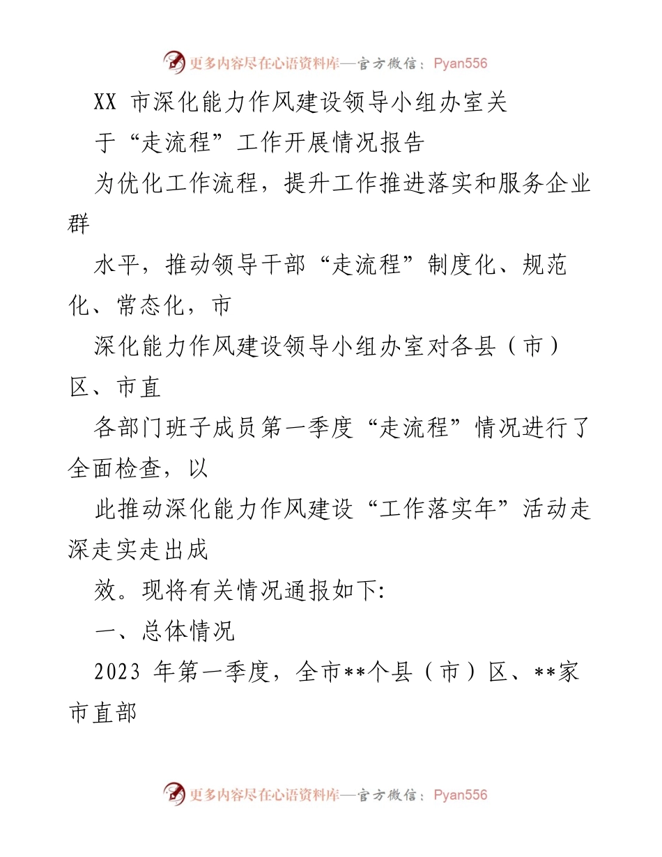 [工作总结] 深化能力作风建设 - “走流程”工作开展情况报告.docx_第1页