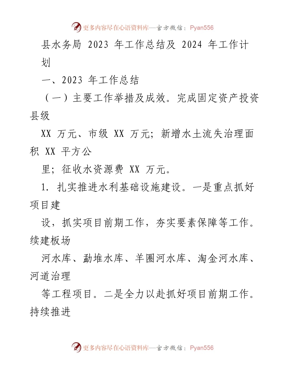 [工作总结] 水务局 - 2023年工作总结及2024年工作计划.docx_第1页