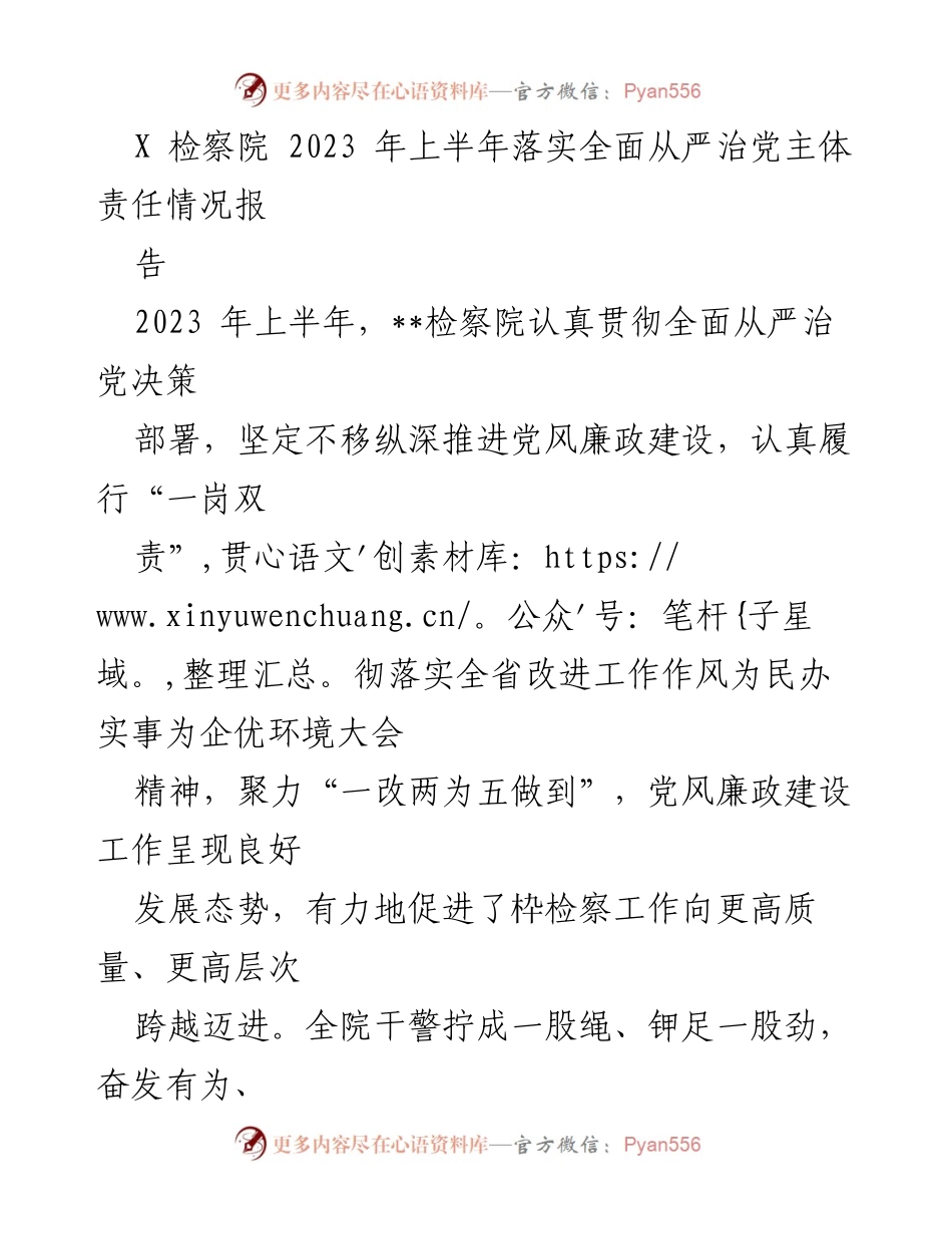 [工作总结] 检察院 - 2023年上半年全面从严治党主体责任落实情况总结报告_1.docx_第1页