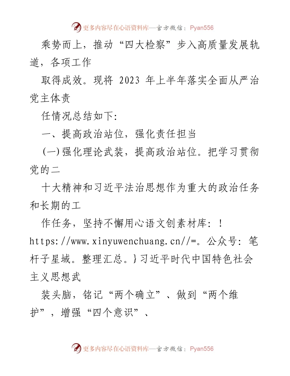 [工作总结] 检察院 - 2023年上半年全面从严治党主体责任落实情况总结报告_1.docx_第2页