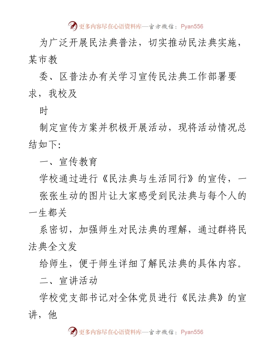 [工作总结] 民法典宣传活动 - 学校民法典宣传教育活动总结.docx_第1页