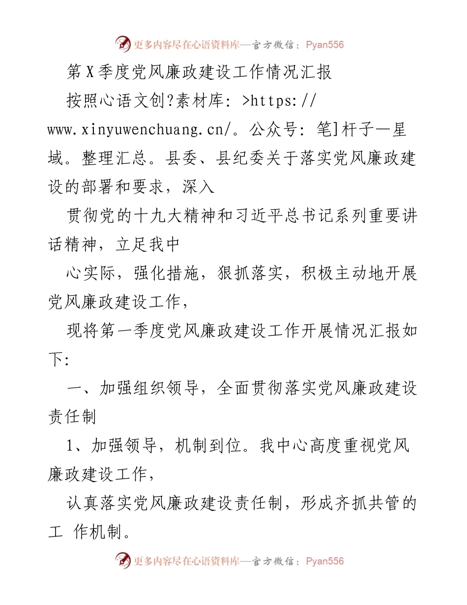 [工作总结] 第X季度 - 党风廉政建设工作情况汇报.docx_第1页