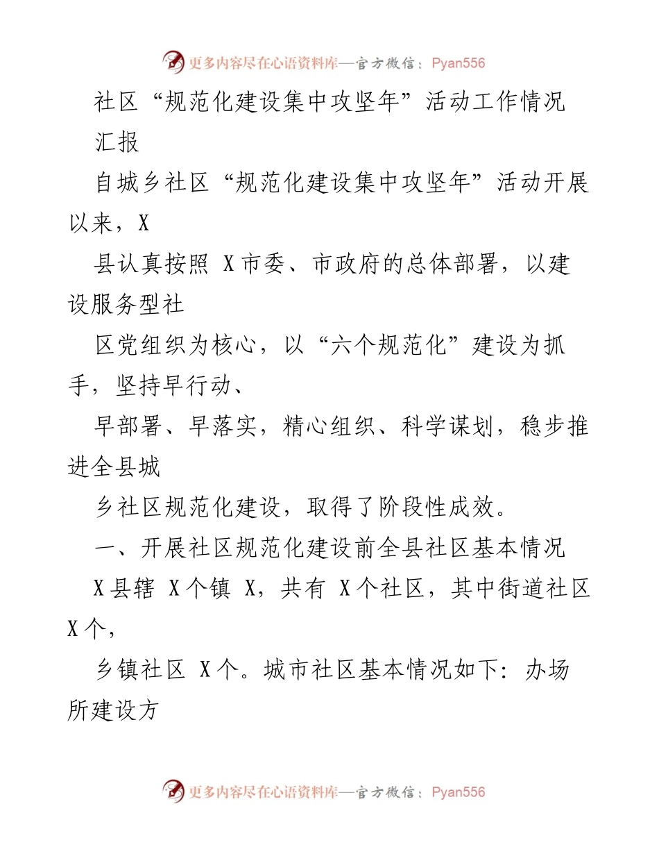 [工作总结] 社区建设 - X县城乡社区规范化建设集中攻坚年活动工作情况汇报.docx_第1页