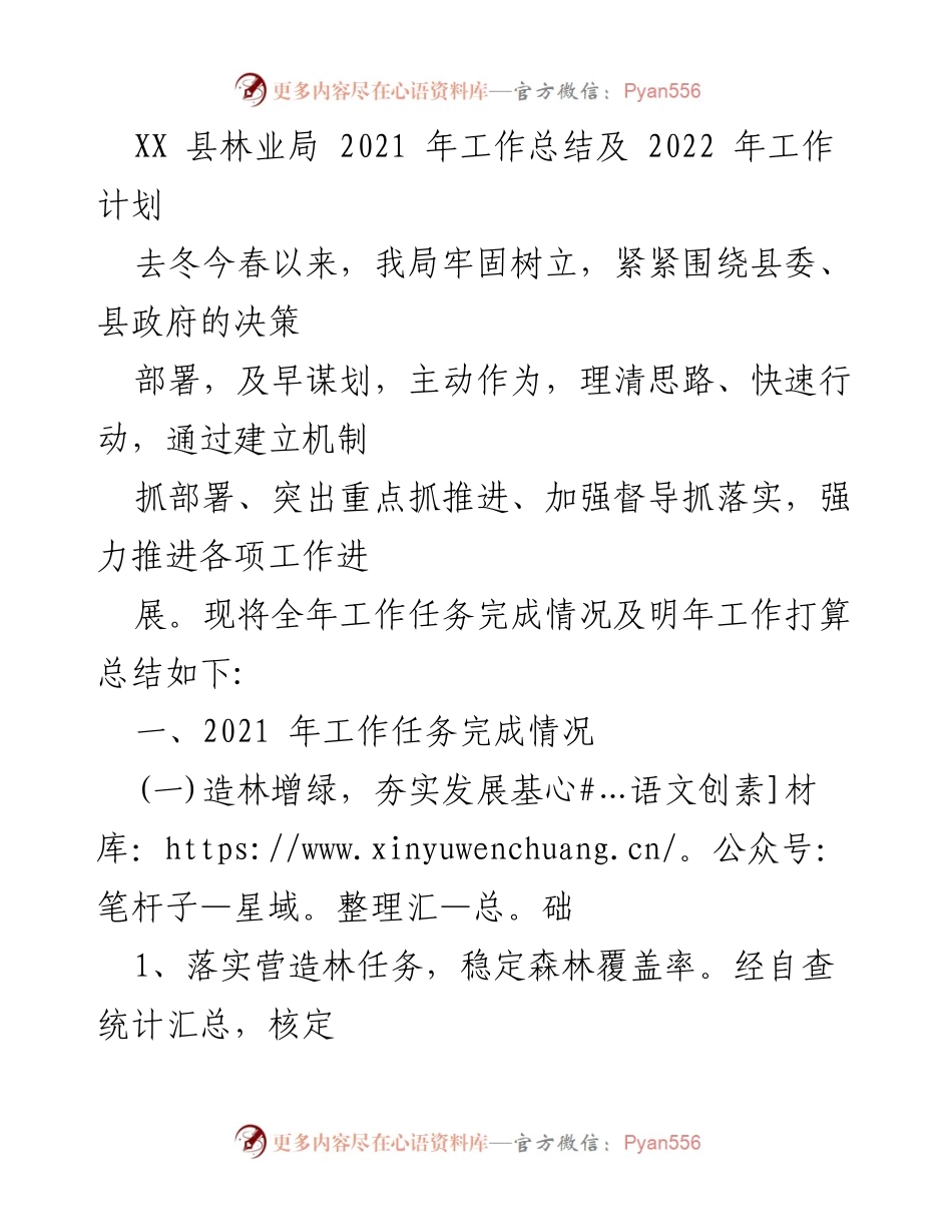 [工作总结] 林业局 - XX县2021年林业工作总结与2022年工作计划.docx_第1页