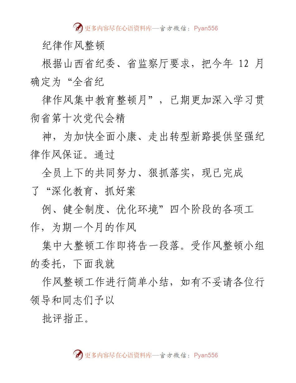 [工作总结] 纪律作风整顿 - 纪律作风整顿工作总结与成效分析.docx_第1页