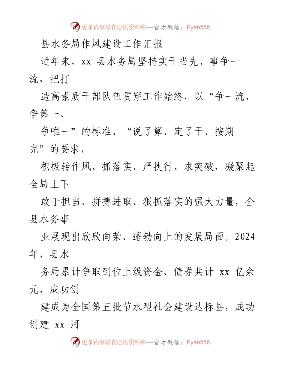 [工作总结] 水务局作风建设 - 县水务局作风建设工作汇报与未来发展计划.docx_第1页