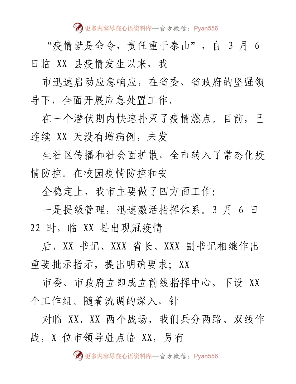 [工作总结] 疫情防控 - 全市校园疫情防控工作总结与复课安排.docx_第1页