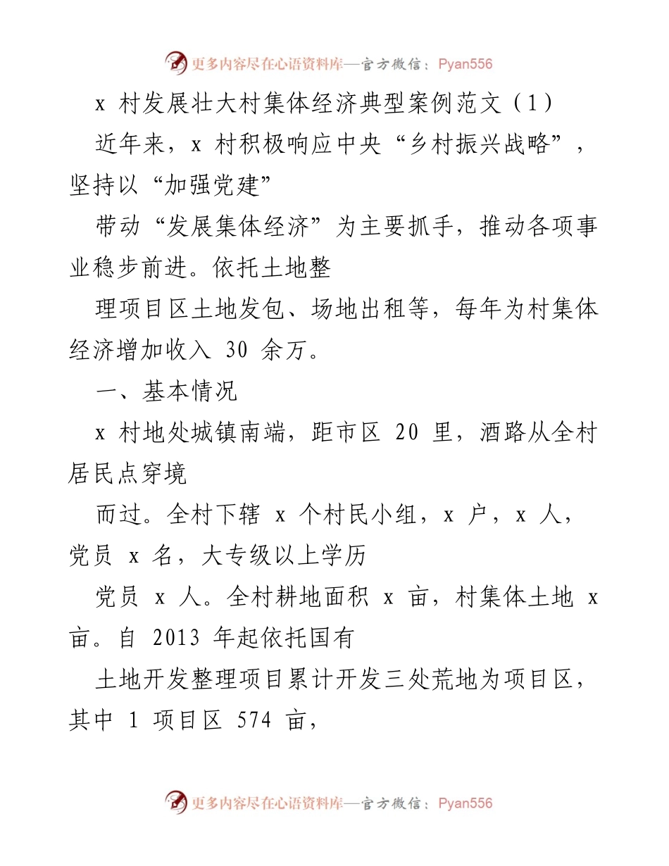 [工作总结] 村集体经济发展 - x 村集体经济发展经验总结与成效分析.docx_第1页