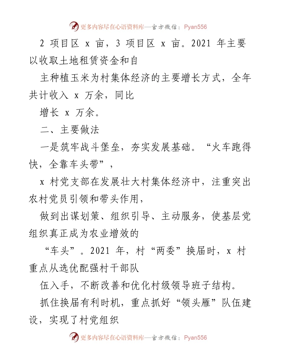 [工作总结] 村集体经济发展 - x 村集体经济发展经验总结与成效分析.docx_第2页
