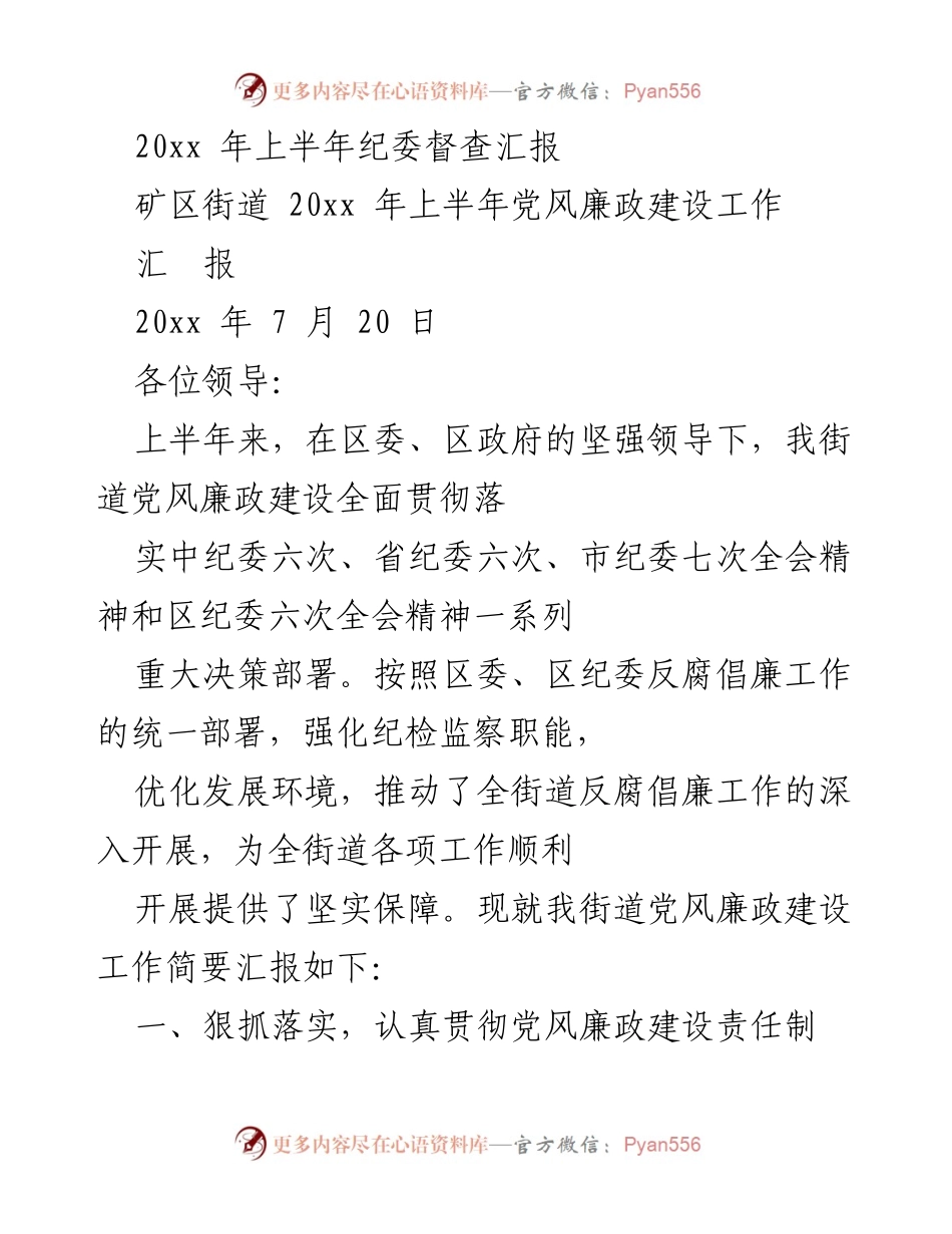 [工作总结] 纪委督查 - 20xx年上半年矿区街道党风廉政建设工作汇报.docx_第1页