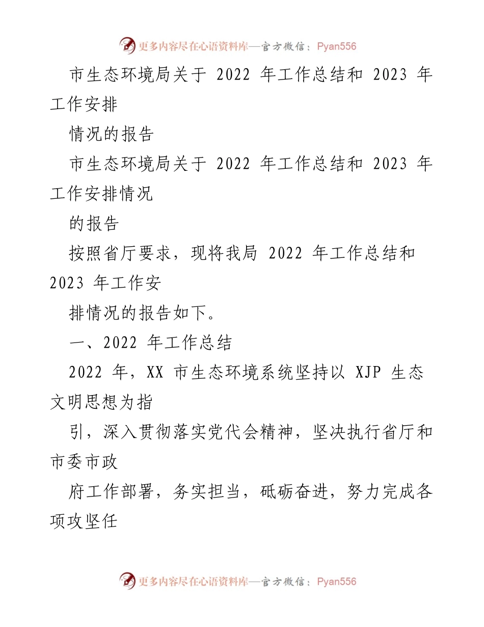 [工作总结] 生态环境局 - 2022年工作总结与2023年工作安排报告_1.docx_第1页