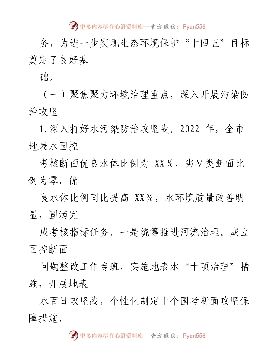 [工作总结] 生态环境局 - 2022年工作总结与2023年工作安排报告_1.docx_第2页