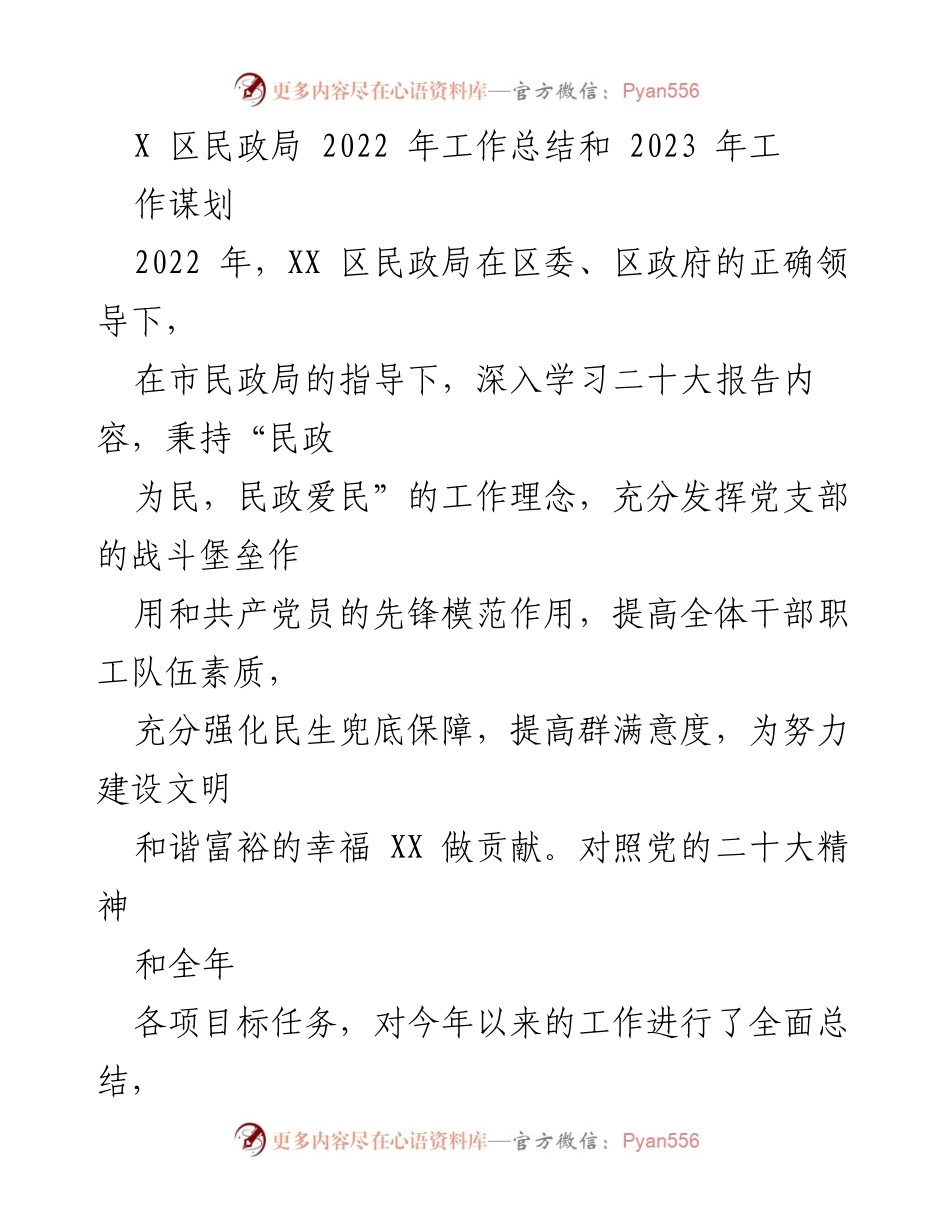 [工作总结] 民政局 - XX 区民政局2022年工作总结与2023年工作规划.docx_第1页