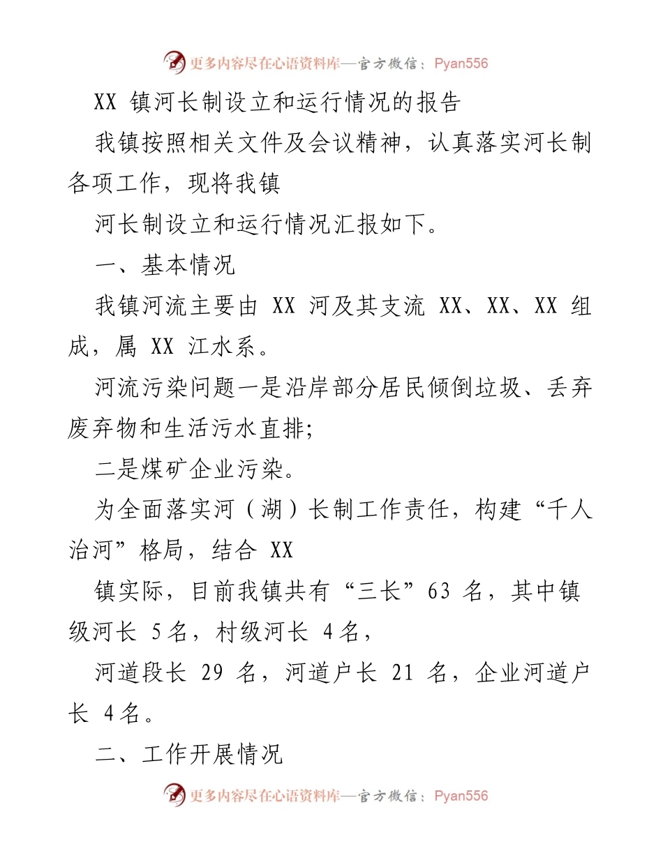 [工作总结] 河长制实施情况 - XX 镇河长制设立与运行情况总结报告.docx_第1页