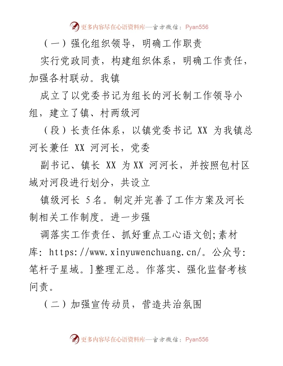 [工作总结] 河长制实施情况 - XX 镇河长制设立与运行情况总结报告.docx_第2页