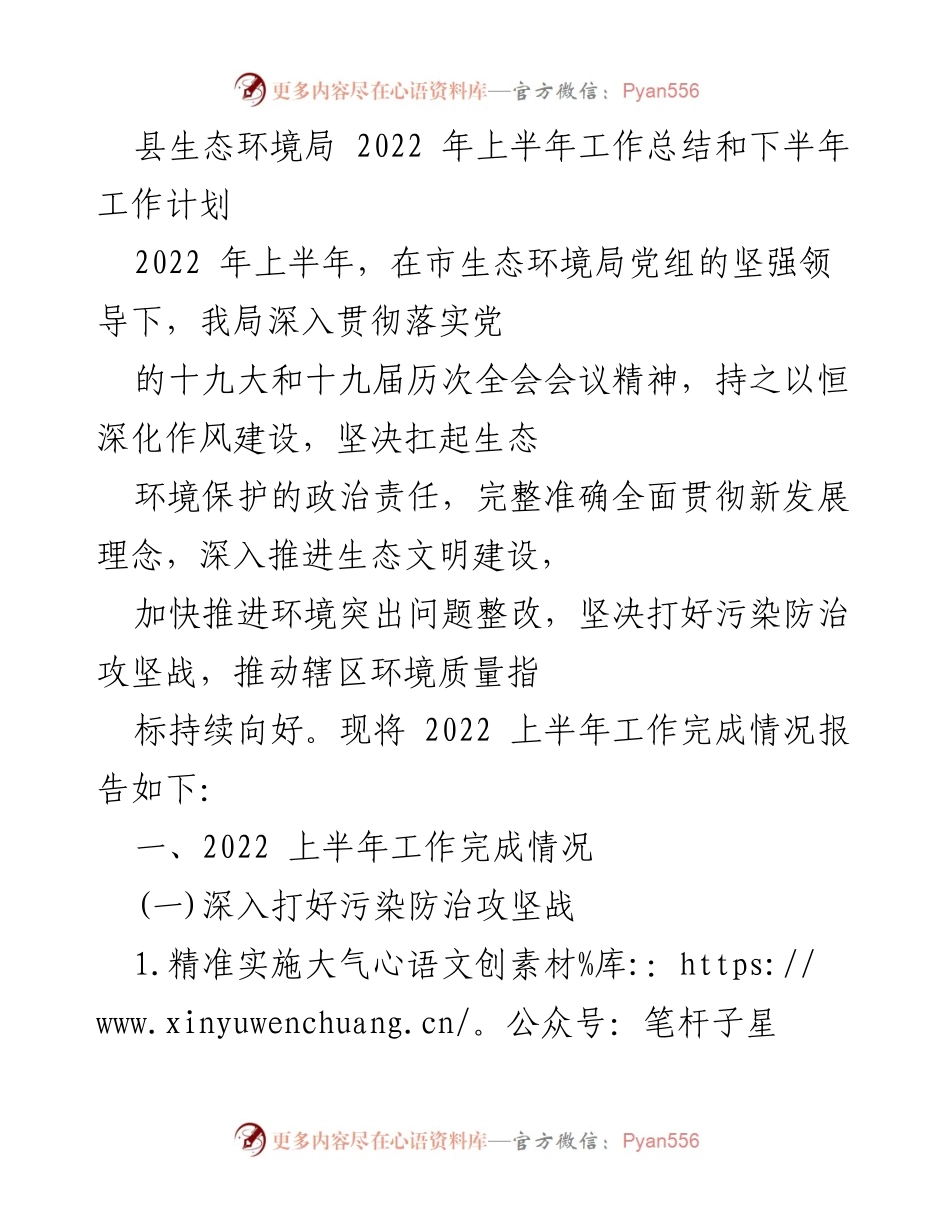 [工作总结] 生态环境局 - 2022年上半年生态环境工作总结与下半年计划_1.docx_第1页
