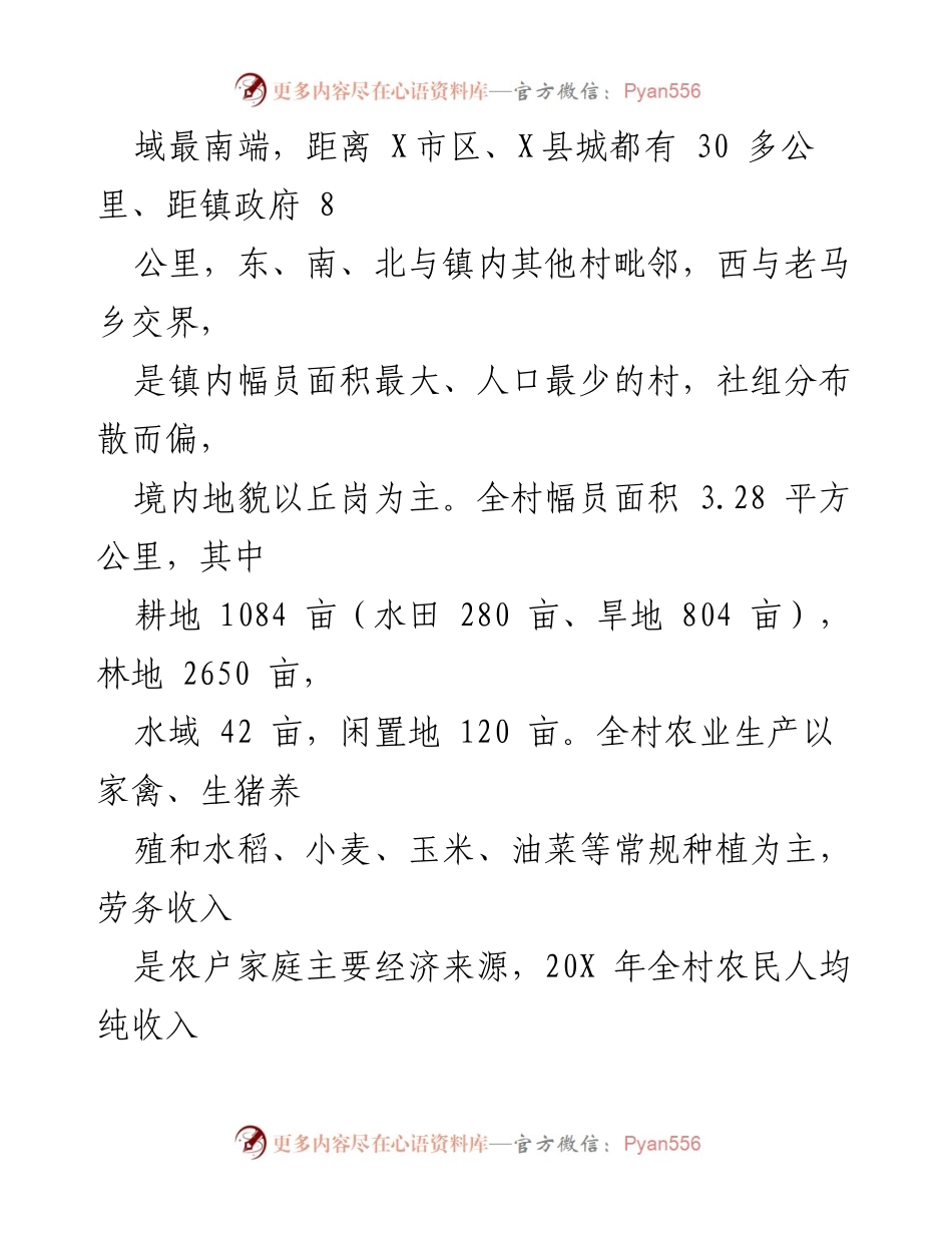 [工作总结] 村庄帮扶 - 驻村干部帮扶工作总结报告.docx_第2页