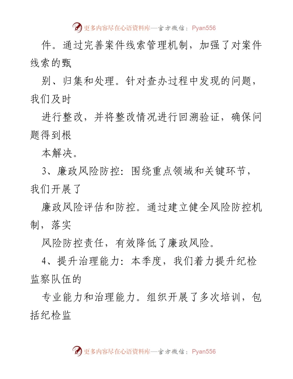 [工作总结] 第二季度工作总结 - 2024年第二季度纪检监察工作总结与反思.docx_第2页