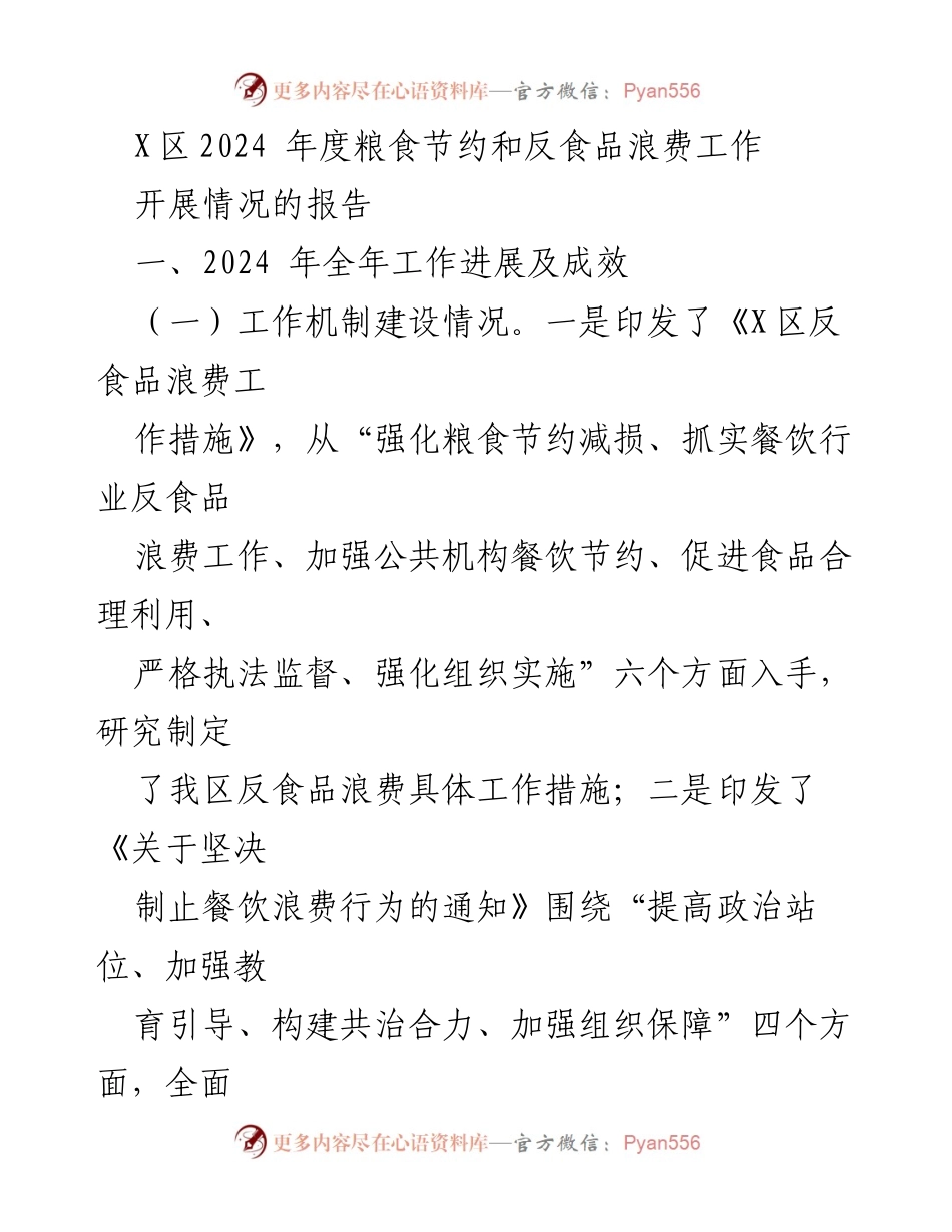 [工作总结] 粮食节约与反食品浪费 - X区2024年度粮食节约与反食品浪费工作开展情况报告.docx_第1页
