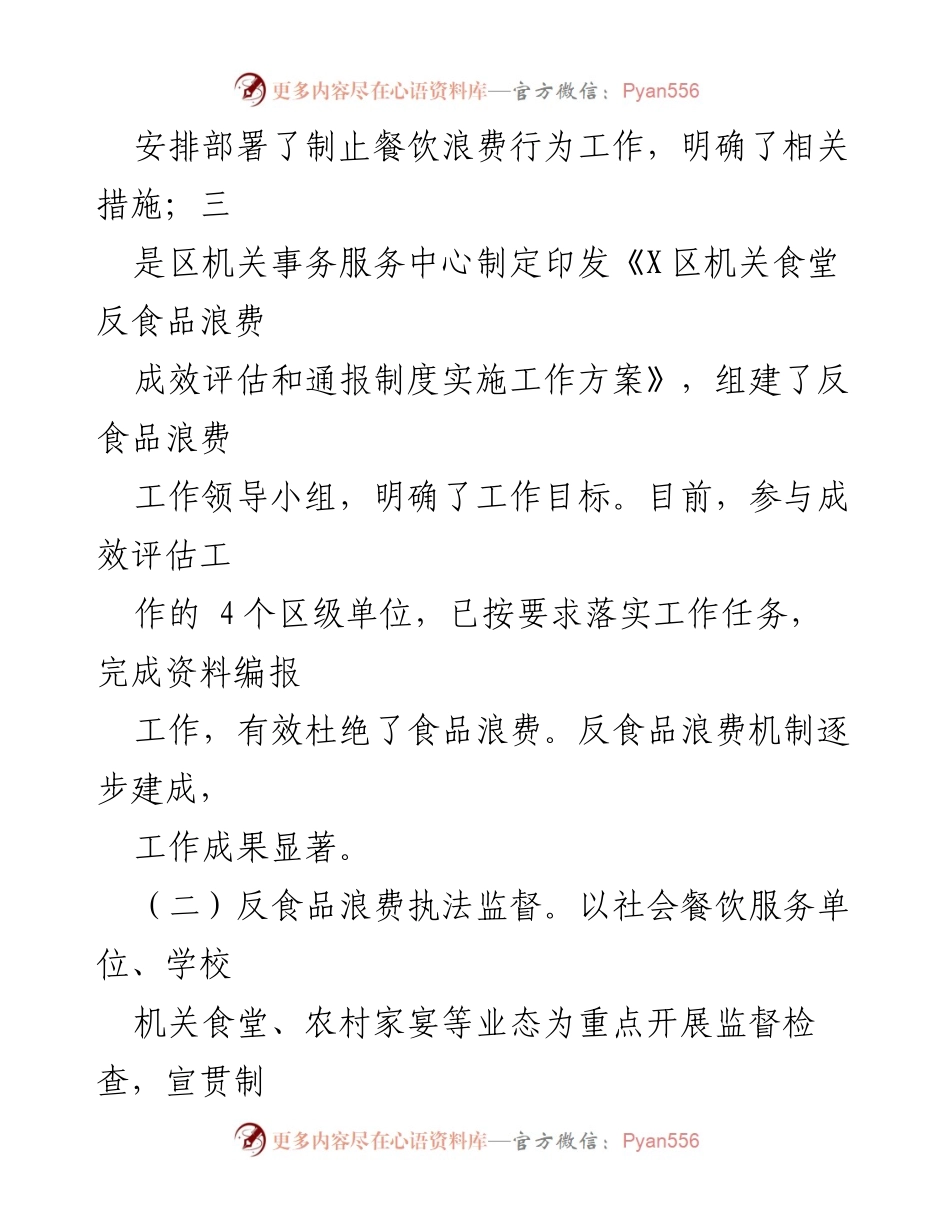 [工作总结] 粮食节约与反食品浪费 - X区2024年度粮食节约与反食品浪费工作开展情况报告.docx_第2页