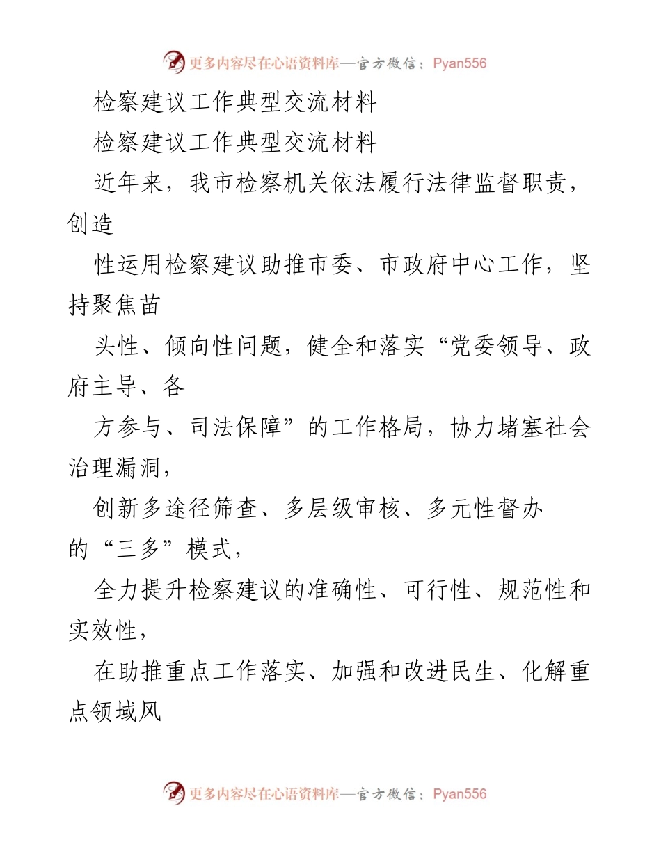[工作总结] 检察建议工作交流 - 提升检察建议质量，助力社会治理新模式.docx_第1页