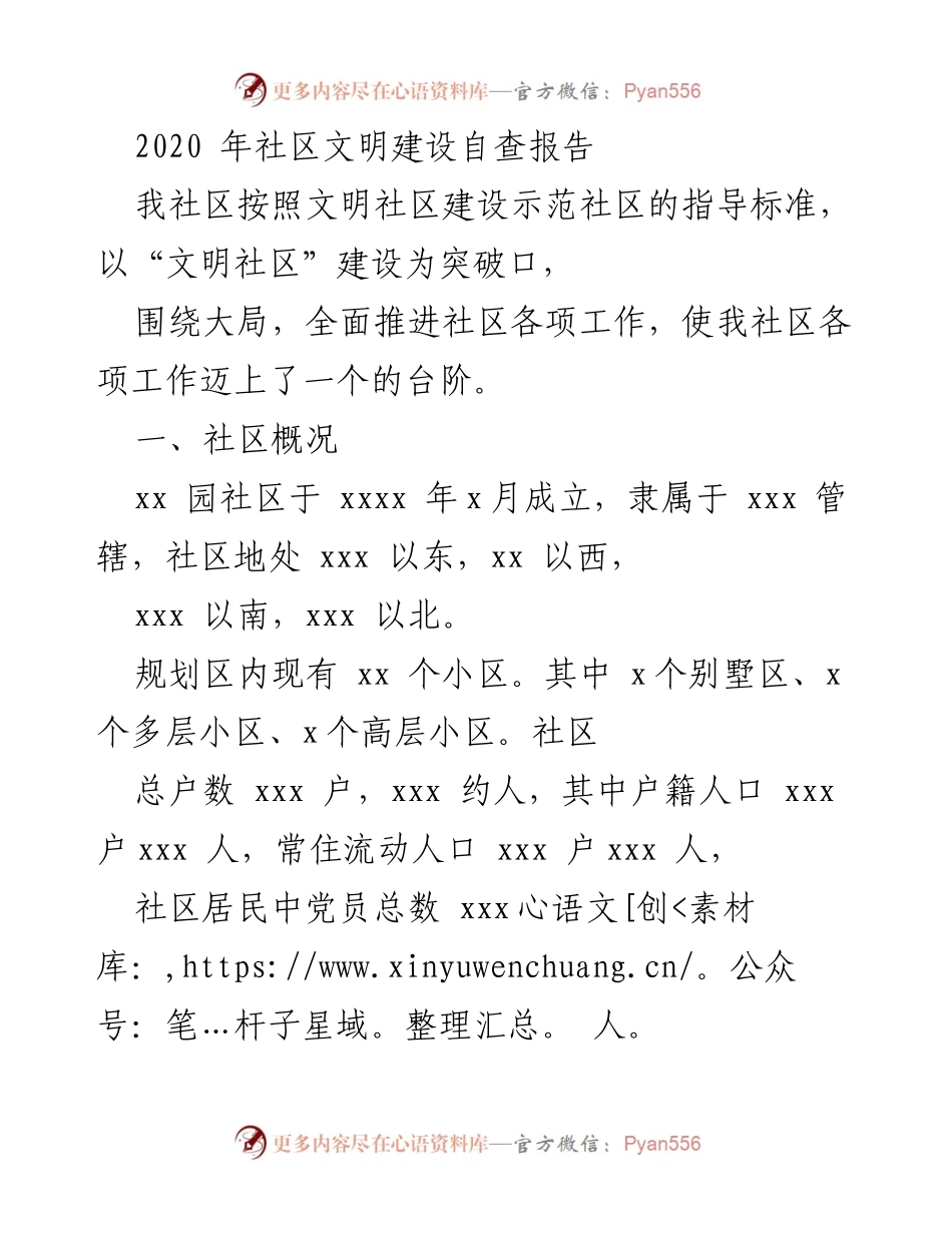 [工作总结] 社区文明建设 - 2020年社区文明建设自查报告.docx_第1页