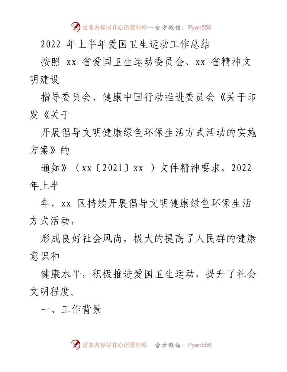 [工作总结] 爱国卫生运动 - 2022年上半年爱国卫生运动工作总结.docx_第1页