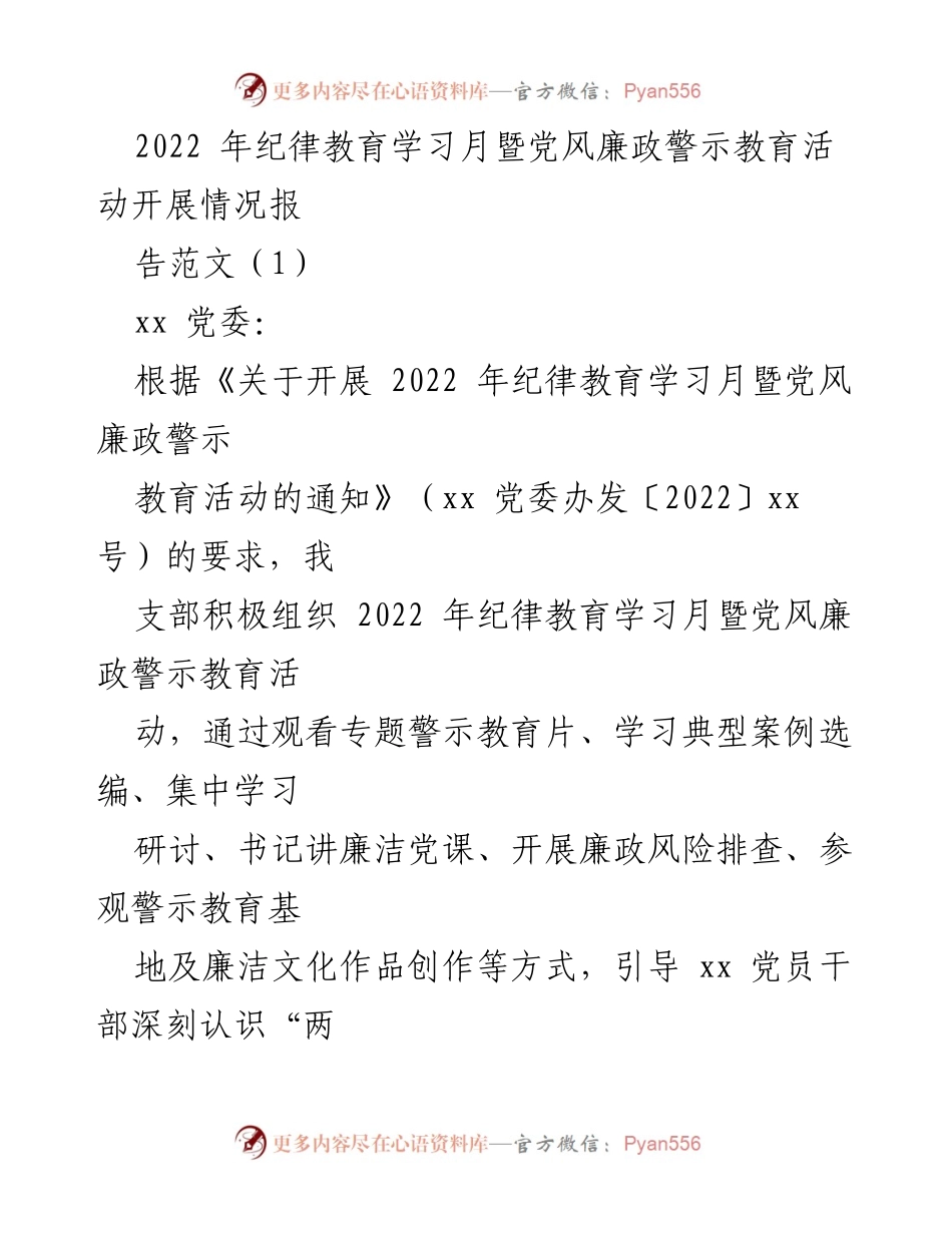 [工作总结] 纪律教育学习月 - 2022年纪律教育学习月暨党风廉政警示教育活动开展情况总结报告.docx_第1页