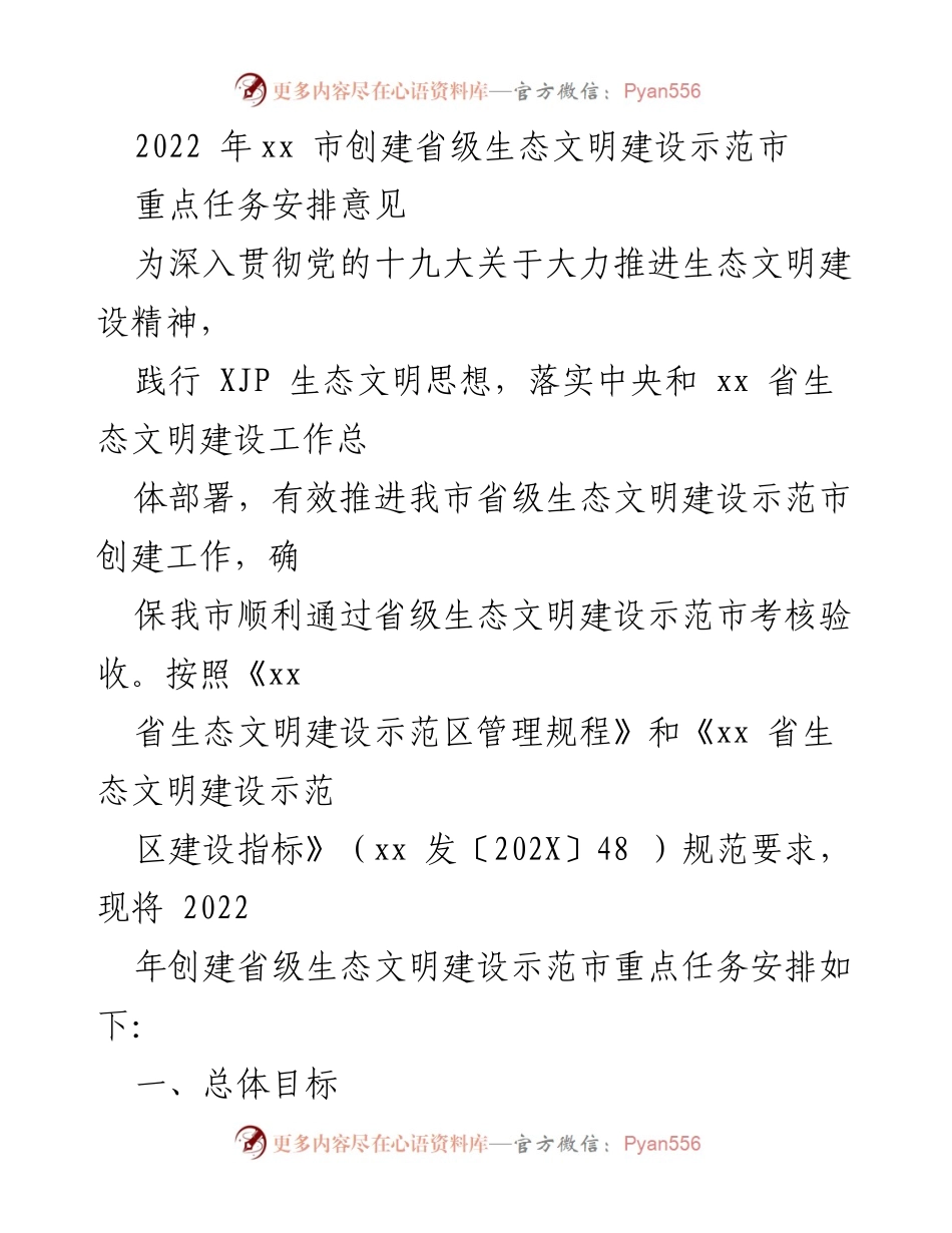 [工作总结] 生态文明建设 - 2022年xx市省级生态文明建设示范市创建重点任务安排意见.docx_第1页